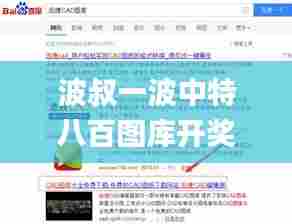波叔一波中特八百图库开奖最快,实地研究解答协助_清新版KHE13.49
