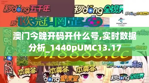 澳门今晚开码开什么号,实时数据分析_1440pUMC13.17