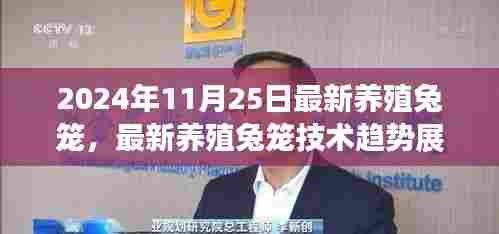 2024年最新养殖兔笼技术革新与展望,行业趋势展望
