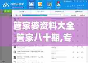管家婆资料大全管家八十期,专家权威解答_计算机版VEU13.82
