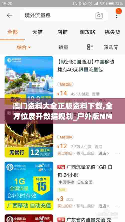 澳门资料大全正版资料下载,全方位展开数据规划_户外版NML13.91
