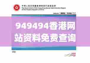 949494香港网站资料免费查询,科学分析严谨解释_结合版WEP13.26