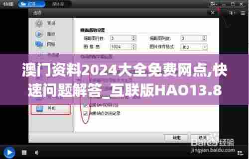 澳门资料2024大全免费网点,快速问题解答_互联版HAO13.89