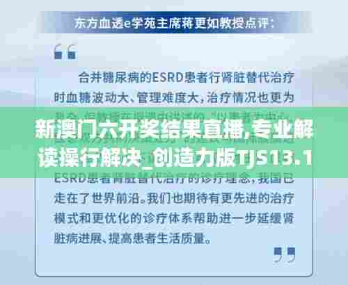 新澳门六开奖结果直播,专业解读操行解决_创造力版TJS13.10