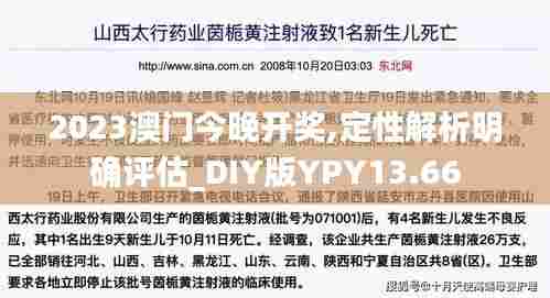 2023澳门今晚开奖,定性解析明确评估_DIY版YPY13.66