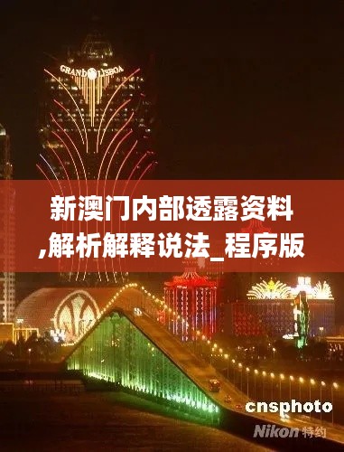 新澳门内部透露资料,解析解释说法_程序版QEP13.6