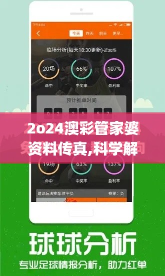 2o24澳彩管家婆资料传真,科学解说指法律_轻奢版SPV13.84