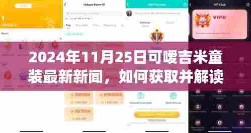 2024年可嗳吉米童装最新新闻详解，获取与解读指南