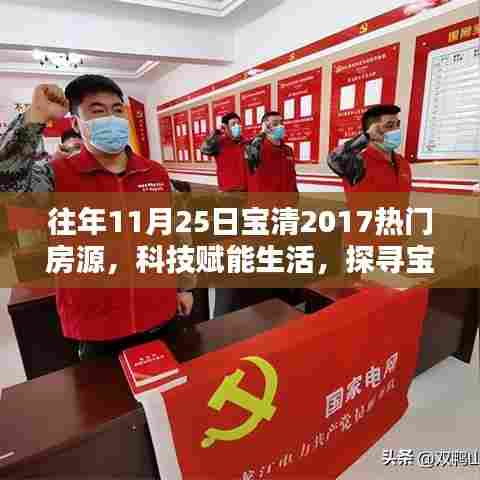 揭秘往年11月25日宝清热门房源的高科技魅力,科技赋能生活的新纪元探寻
