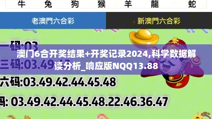 澳门6合开奖结果+开奖记录2024,科学数据解读分析_响应版NQQ13.88
