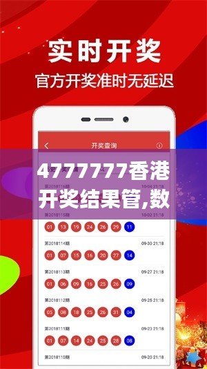 4777777香港开奖结果管,数据详解说明_机动版QYT13.54