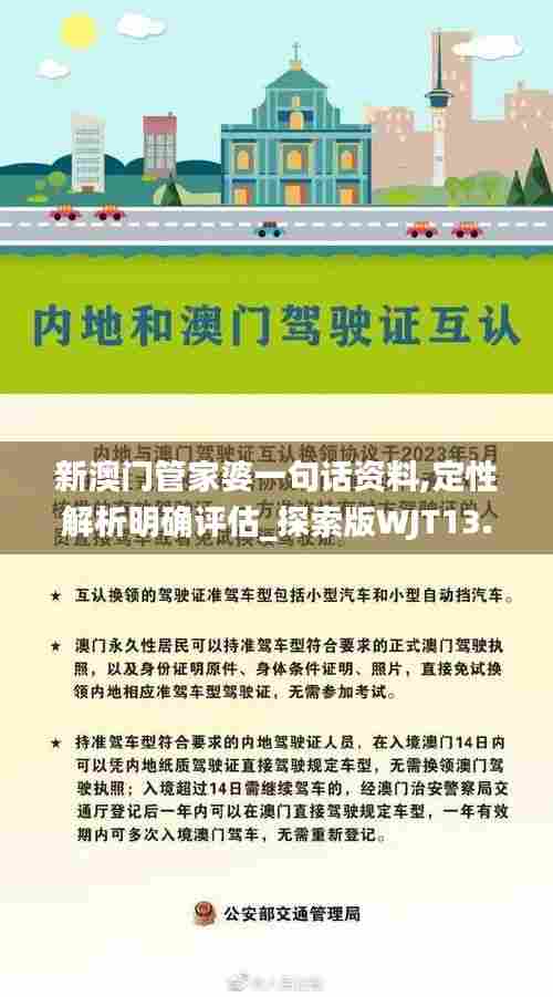 新澳门管家婆一句话资料,定性解析明确评估_探索版WJT13.65