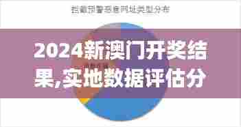 2024新澳门开奖结果,实地数据评估分析_DIY版KKU13.49