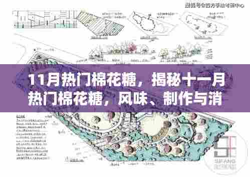 揭秘十一月热门棉花糖，风味、制作与消费趋势的独家报道