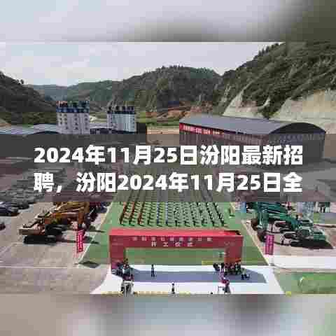 汾阳最新招聘启事，与自然美景同行，寻找内心平和之旅（2024年11月25日）