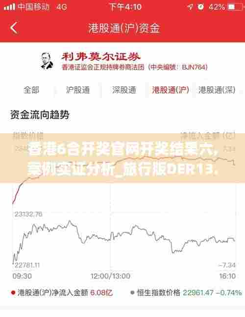 香港6合开奖官网开奖结果六,案例实证分析_旅行版DER13.37