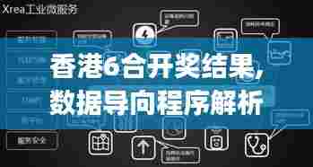 香港6合开奖结果,数据导向程序解析_私人版SDM13.10