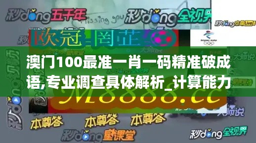 澳门100最准一肖一码精准破成语,专业调查具体解析_计算能力版VDK13.28