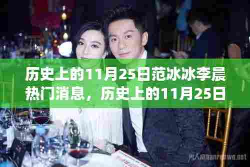 历史上的11月25日，范冰冰与李晨的热门消息回顾