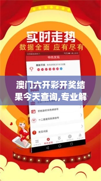 澳门六开彩开奖结果今天查询,专业解读操行解决_时刻版GYI13.34
