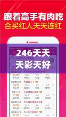 246天天天彩天好彩资料大全168,深入探讨方案策略_配送版YHR13.21