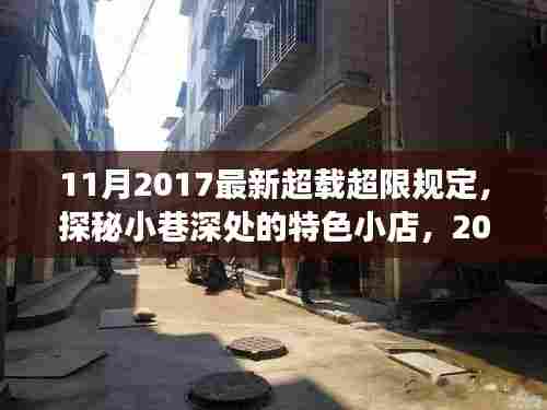 探秘特色小店，2017年11月超载超限新规下的独特风味之旅