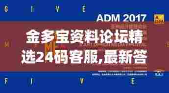 金多宝资料论坛精选24码客服,最新答案诠释说明_专业版DRC13.95