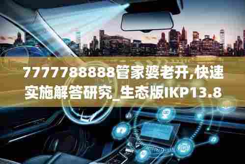 7777788888管家婆老开,快速实施解答研究_生态版IKP13.86