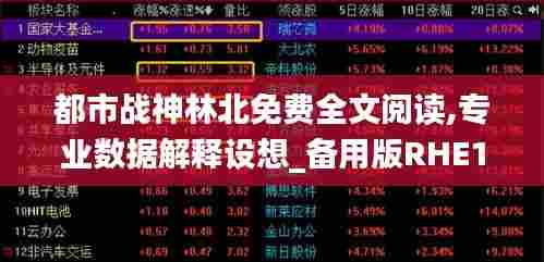 都市战神林北免费全文阅读,专业数据解释设想_备用版RHE13.85