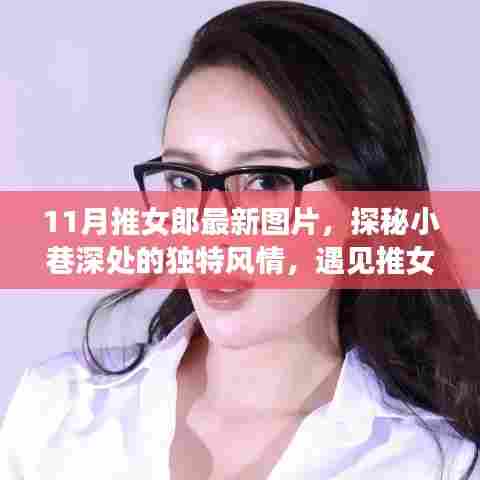 『11月推女郎独特风情小巷探秘，新品盛宴图片大放送』