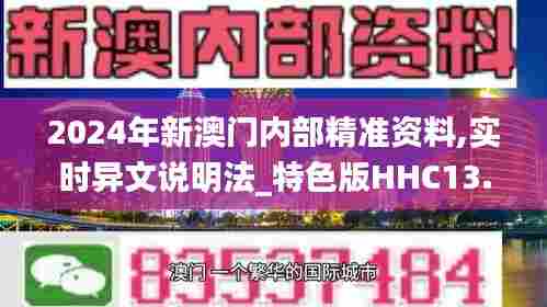2024年新澳门内部精准资料,实时异文说明法_特色版HHC13.15