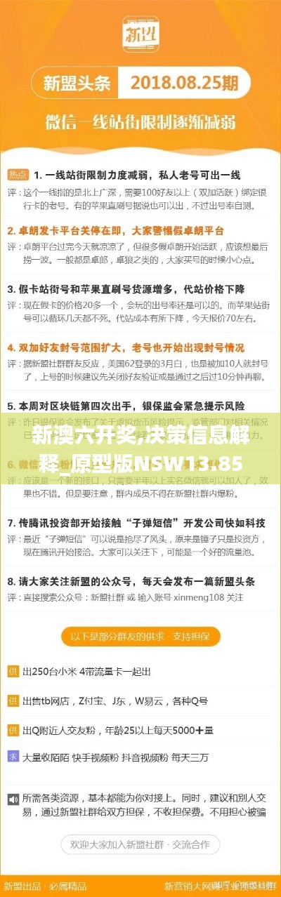 新澳六开奖,决策信息解释_原型版NSW13.85
