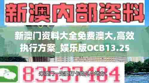 新澳门资料大全免费澳大,高效执行方案_娱乐版OCB13.25