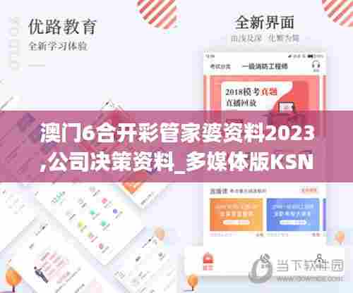 澳门6合开彩管家婆资料2023,公司决策资料_多媒体版KSN13.93