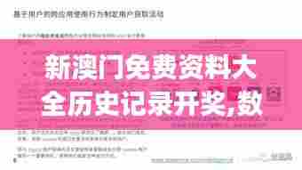 新澳门免费资料大全历史记录开奖,数据驱动方案_创意设计版PMZ13.35