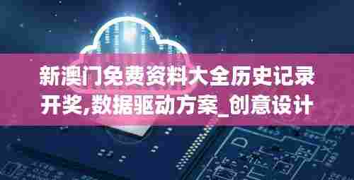 新澳门免费资料大全历史记录开奖,数据驱动方案_创意设计版PMZ13.35