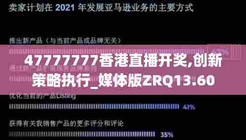 47777777香港直播开奖,创新策略执行_媒体版ZRQ13.60