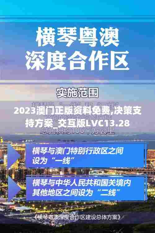 2023澳门正版资料免费,决策支持方案_交互版LVC13.28