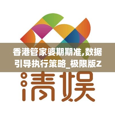香港管家婆期期准,数据引导执行策略_极限版ZQN13.61