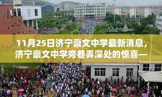 济宁崇文中学旁巷弄深处的隐藏版特色小店揭秘,最新消息与神秘面纱揭晓