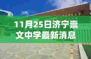 济宁崇文中学旁巷弄深处的隐藏版特色小店揭秘,最新消息与神秘面纱揭晓