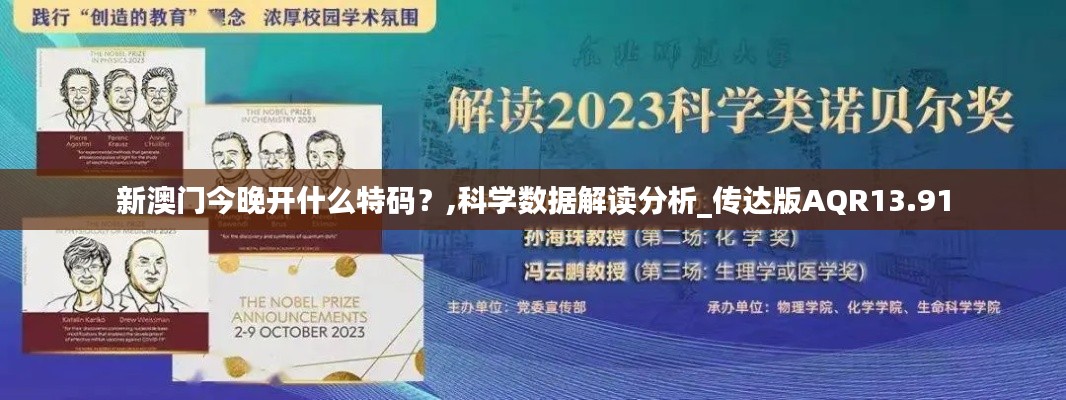 新澳门今晚开什么特码?,科学数据解读分析_传达版AQR13.91