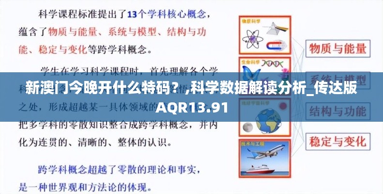 新澳门今晚开什么特码?,科学数据解读分析_传达版AQR13.91