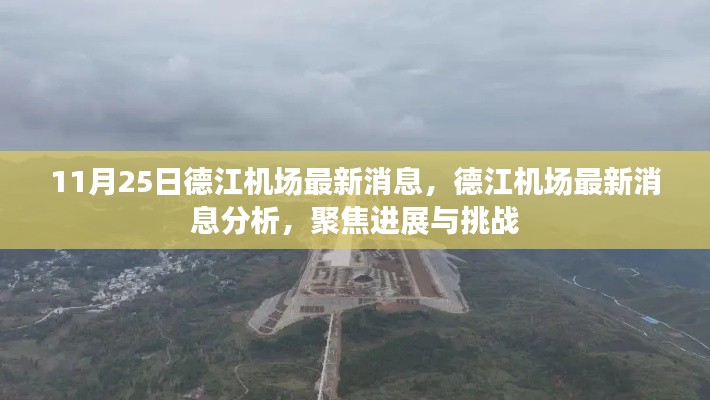 德江机场最新进展与挑战分析报告(11月25日更新)