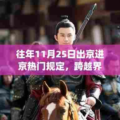 往年11月25日出京进京规定更新，界限突破与梦想成就之路