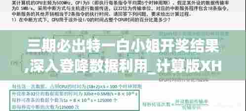 三期必出特一白小姐开奖结果,深入登降数据利用_计算版XHS13.55