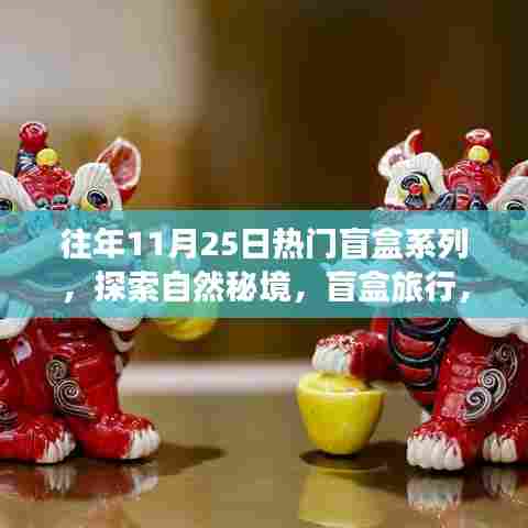 自然秘境盲盒系列,心灵对话的奇妙旅行探索