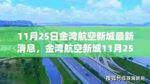 金湾航空新城11月25日最新更新，科技革新引领智能航空新城未来生活
