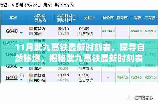 武九高铁最新时刻表揭秘，启程探寻自然秘境，心灵宁静之旅