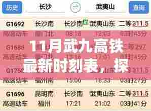 武九高铁最新时刻表揭秘,启程探寻自然秘境,心灵宁静之旅